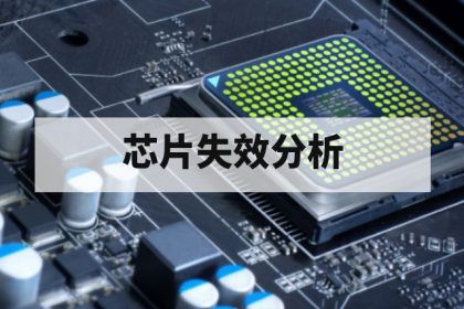 芯片失效分析第三方检测流程是什么？FA检测步骤与方法解析