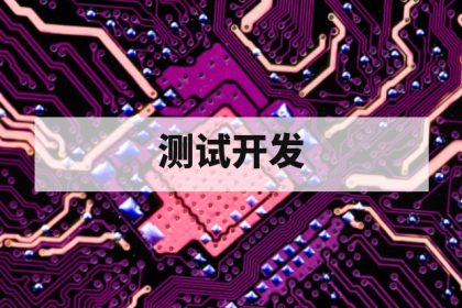 芯片测试开发与量产测试有什么区别