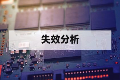 芯片失效分析是什么？完整流程与常用方法