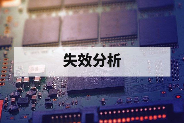 芯片失效分析是什么?完整流程与常用方法