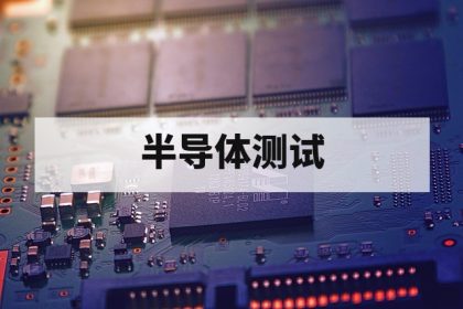 半导体测试培训适合零基础学习吗