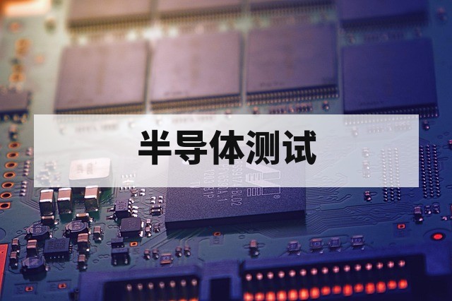 半导体测试培训适合零基础学习吗