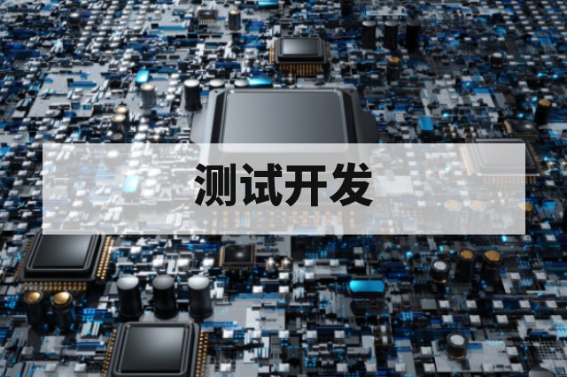 芯片测试开发怎么做?流程、工具与解决方案