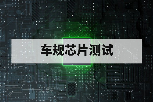 车规芯片与消费级芯片测试要求对比