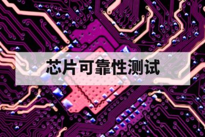 芯片可靠性测试费用受哪些因素影响