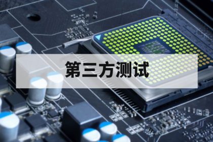 第三方芯片可靠性测试解决方案有哪些优势
