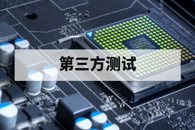 第三方芯片可靠性测试解决方案有哪些优势