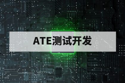 半导体ATE测试开发需要掌握哪些技能