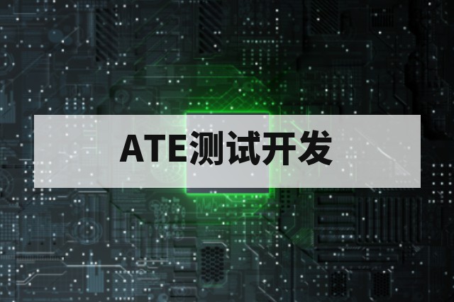 半导体ATE测试开发需要掌握哪些技能