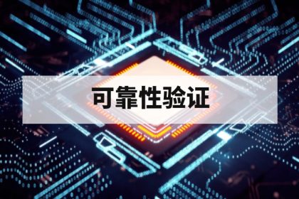 车规芯片可靠性验证必须做哪些试验
