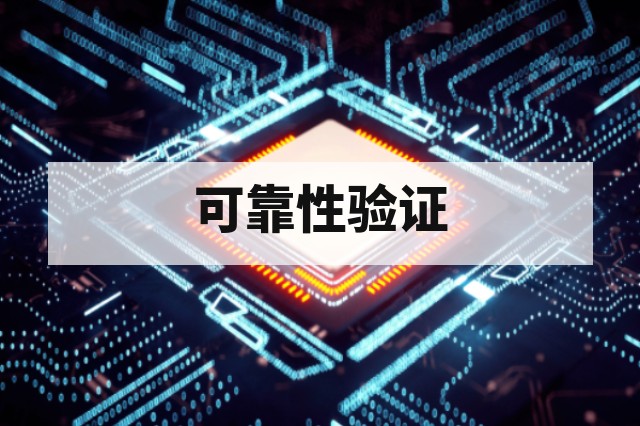 车规芯片可靠性验证必须做哪些试验