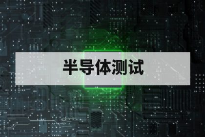 半导体测试培训学什么？课程内容与就业方向