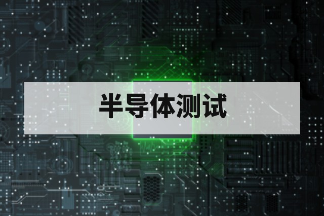 半导体测试培训学什么?课程内容与就业方向