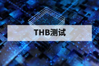 芯片温湿偏压（THB）测试方法与作用
