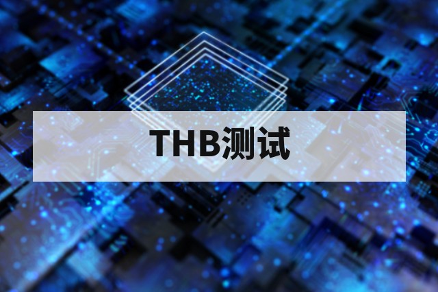 芯片温湿偏压（THB）测试方法与作用