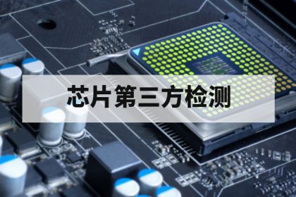 消费级与车规芯片第三方检测区别：标准、项目与流程解析