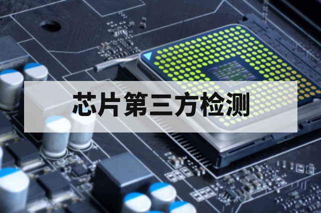 消费级与车规芯片第三方检测区别:标准、项目与流程解析