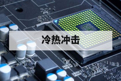 芯片温度循环与冷热冲击测试有何区别