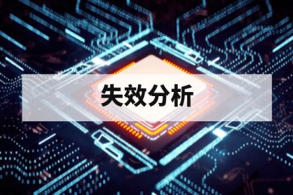 芯片失效分析怎么做？从定位到根因完整步骤