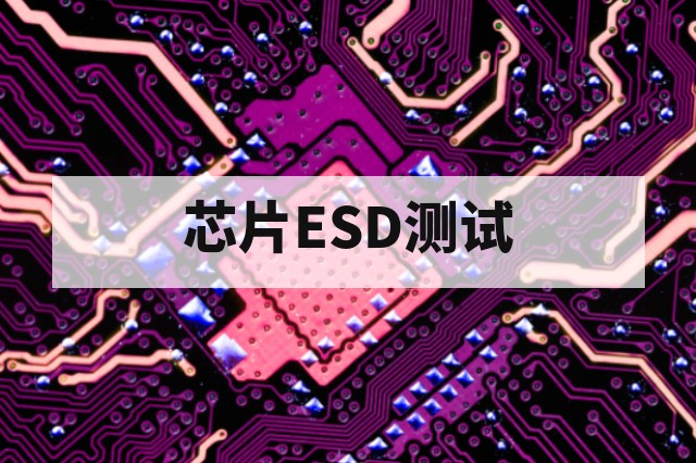 第三方芯片ESD静电测试服务说明:标准、流程与失效判据