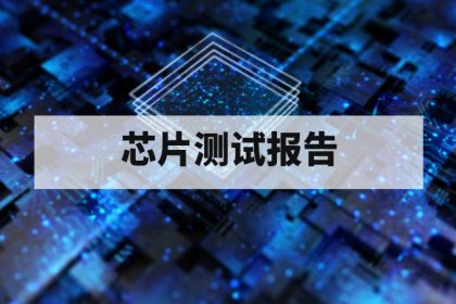 第三方芯片测试报告有法律效力吗？证据效力与采信要点解析